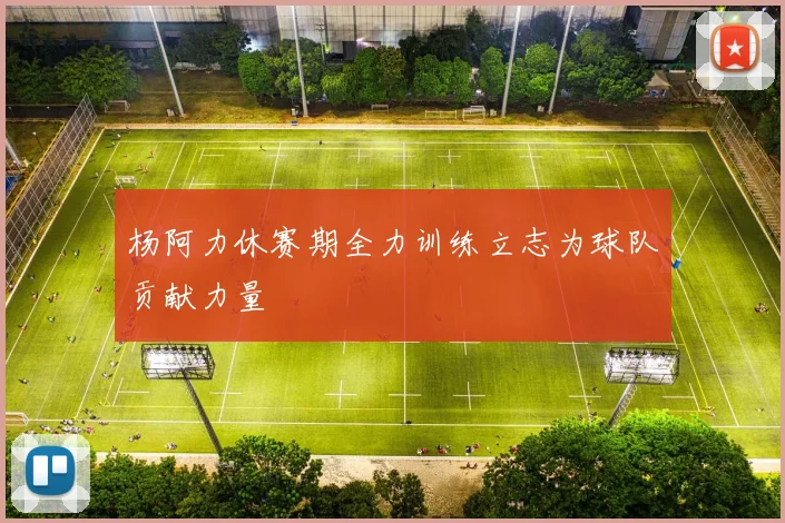 杨阿力休赛期全力训练立志为球队贡献力量